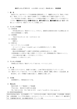 飯田ランキング 2015-16 －いいだの・いいとこ・きめまいか－ 実施要綱 1