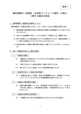 権利制限の一般規定（日本版フェアユース規定）の導入 に関する検討の