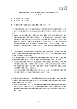 Q&A 第 1 版 080406 第 2 版 100121 日本臨床腫瘍学会（JSMO）利益
