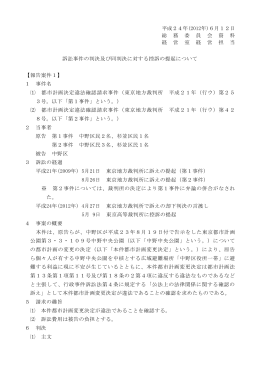 平成24年(2012年)6月12日 総 務 委 員 会 資 料 経 営 室