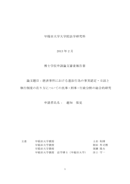 早稲田大学大学院法学研究科 2013 年 2 月 博士学位申請論文審査