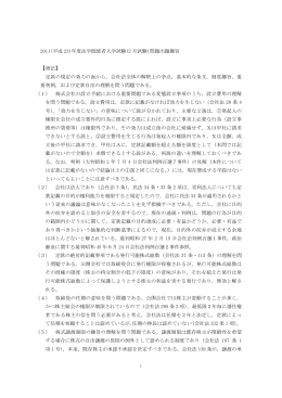 2011(平成 23)年度法学既修者入学試験(2 月試験)問題出題趣旨 【商法