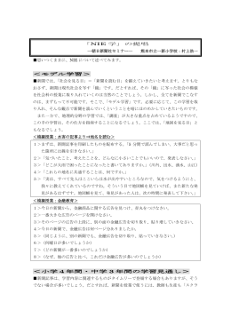 「NIE 学」の提唱 ―朝日新聞社セミナー― 熊本市立一新小学校：村上