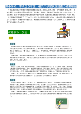 東小学校 平成25年度 横浜市学習状況調査の結果報告 ≪考察≫ 学習