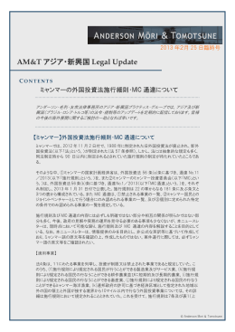 AM&T アジア・新興国Legal Update (2013年2月25日臨時号