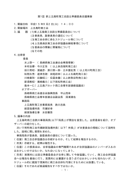 - 1 - 第1回 新上五島町商工会設立準備委員会議事録 平成15年9月2日