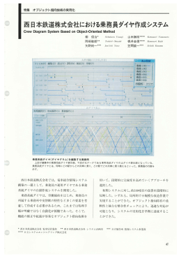 西日本鉄道株式会社における乗務員ダイヤ作成システム