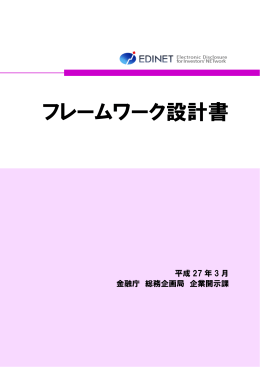 フレームワーク設計書（PDF:873KB）
