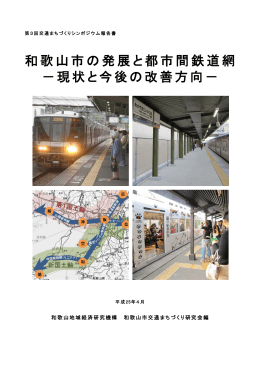 和歌山市の発展と都市間鉄道網 －現状と今後の改善方向－