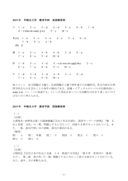 - 1 - 2015 年 早稲田大学 教育学部 英語解答例 Ⅰ 1－a 2－c 3－d 4