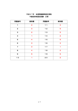 平成27年 地理情報標準認定資格 中級技術者認定試験 正答 問題番号