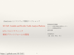 SF-TAP : Scalable and Flexible Traffic Analysis Platform L7レベル