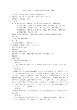 平成26年度第1回一関市社会教育委員会議の会議録 [16KB pdf