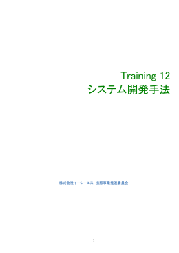 Training 12 システム開発手法