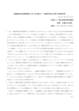 愛媛県南宇和郡愛南町における住基ネット情報の流出に関する緊急声明
