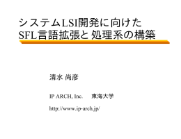 システムLSI開発に向けた SFL言語拡張と処理系の構築