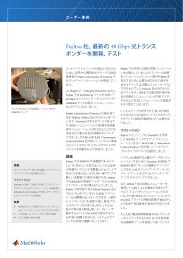 Fujitsu 社、最新の 40 Gbps 光トランス ポンダーを開発