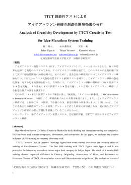 TTCT創造性テストによるアイデアマラソン研修の創造性開発効果の分析