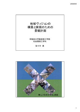 佐々木葉（早稲田大学）「地域ヴィジョンの構築と実現のための景観計画」