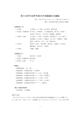 第6回 河内長野市総合計画審議会会議録（詳細版）（PDF：67.8KB）
