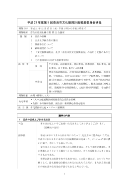第9回奈良市文化振興計画推進委員会摘録(PDF文書)