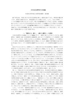 日本文化研究の方法論 - 中国社会科学院日本研究所