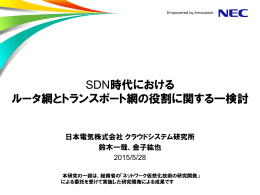 SDN時代におけるルータ網とトランスポート網の役割に関する一検討