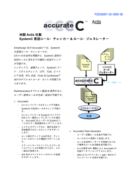 AccurateC 製品紹介（PDF）