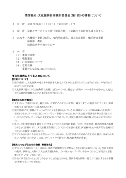 関西観光・文化振興計画検討委員会（第1回）の概要