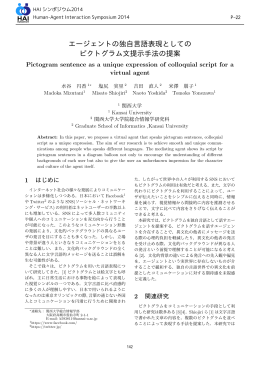エージェントの独自言語表現としての ピクトグラム文提示手法の提案