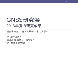 GNSS研究会 2013年度の研究成果