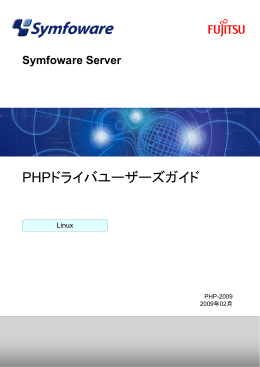 Symfoware Server PHPドライバユーザーズガイド