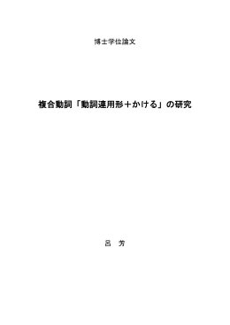複合動詞「動詞連用形＋かける」の研究 - Kyushu University Library