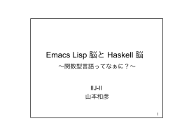 Emacs Lisp 脳と Haskell 脳