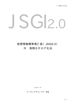 地理情報標準第2版（JSGI2.0） Ⅳ 地物カタログ化法