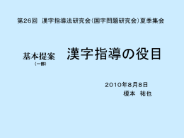 漢字指導の役目（第26回全国アカデミーの基本提案）PDFファイル184KB