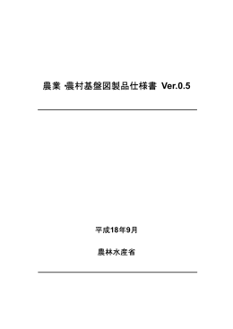 農業・農村基盤図 製品仕様書 Ver.0.5［PDF］