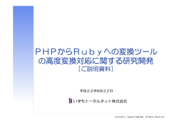 H22年度計画説明資料 - PHPから Rubyへの変換サービス