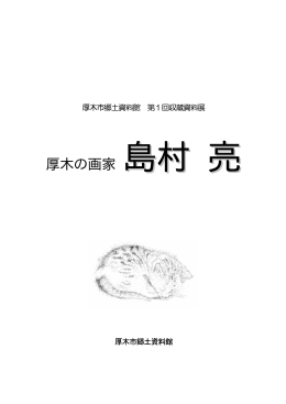 図録『厚木の画家 島村 亮』（PDF形式：1310KB）
