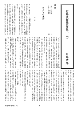 『有島武郎著作集（二）』 V ol.1(PDF 186KB)