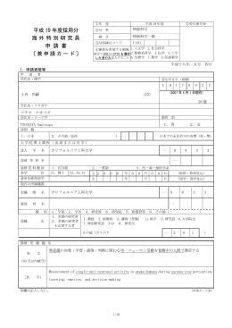 平成 19 年度採用分 海外特別研究員 申 請 書 〔兼申請カード〕