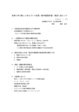 「合併に伴う新しいまちづくり計画策定にあたって」織田直文先生 (PDF 8KB)