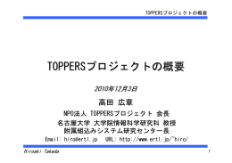 TOPPERSプロジェクトの概要
