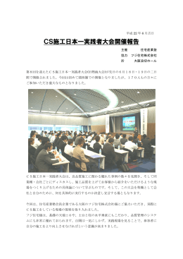 CS施工日本一実践者大会開催報告