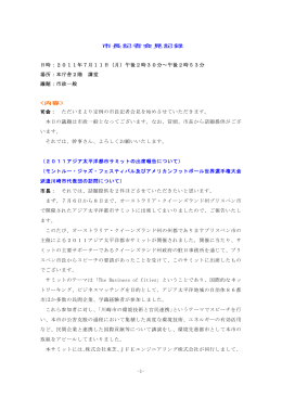 記者会見記録(PDF形式, 216.37KB)