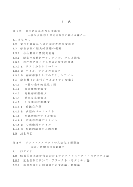 目 次 第 1 章 日本語存在表現の文法化 1.1 はじめに 1.2