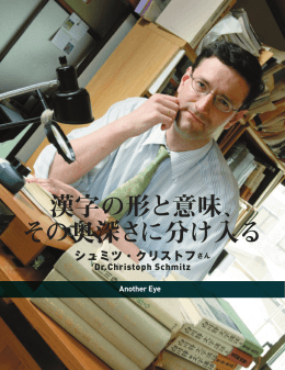 漢字の形と意味、 その奥深さに分け入る