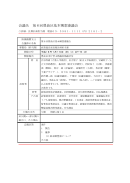 第6回豊島区基本構想審議会議事録（PDF：49KB）