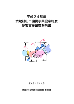 平成24年度 武蔵村山市協働事業提案制度 提案事業審査報告書
