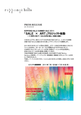 「SALE × ART」プロジェクト始動 ～10 周年に向けて
